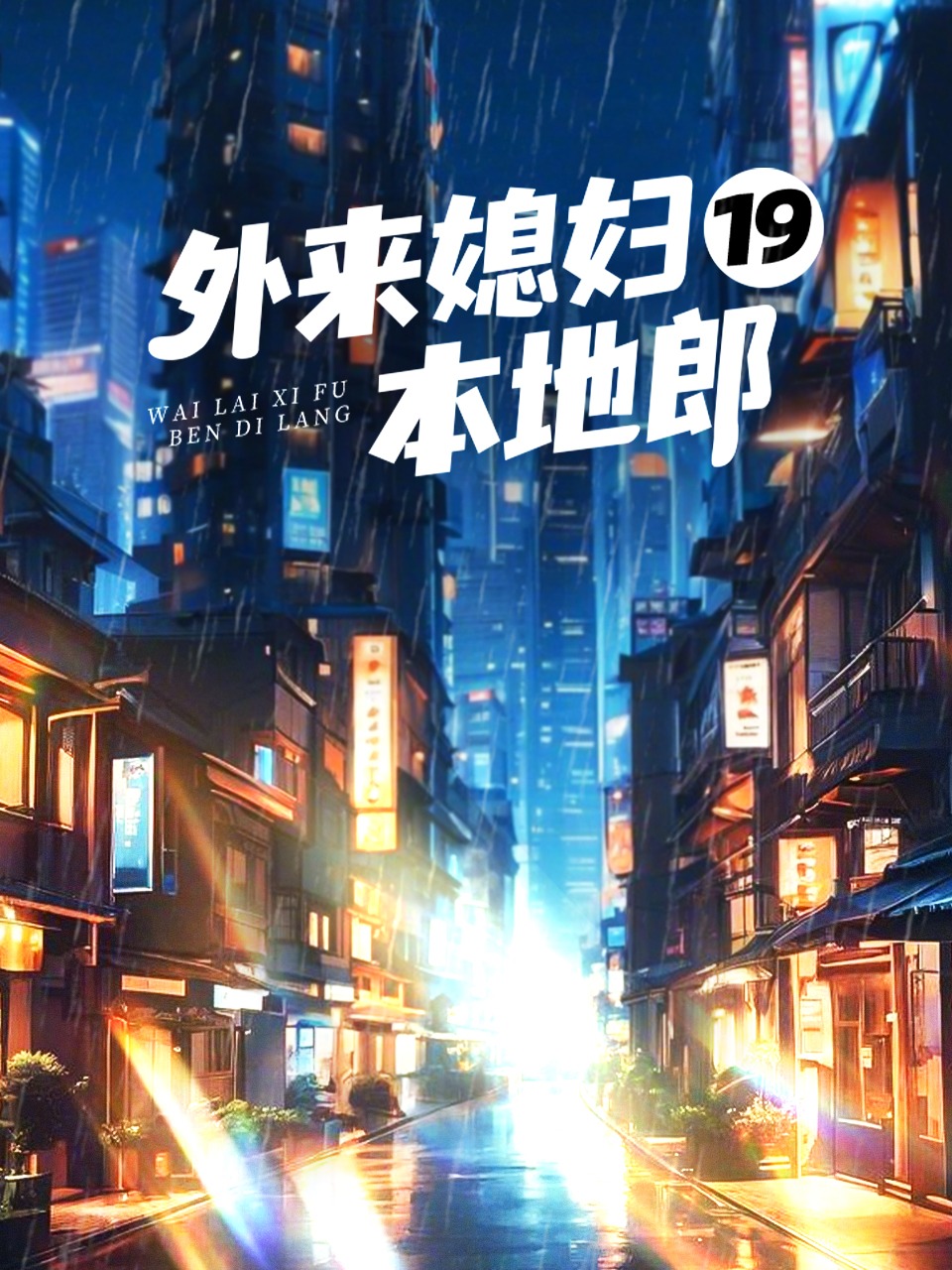 外来媳妇本地郎19