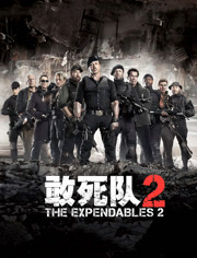 敢死队2（普通话）
