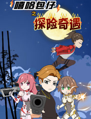 嘻哈包仔之探险奇遇