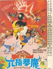 六指琴魔（粤语）