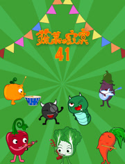 蔬菜不寂寞第41季