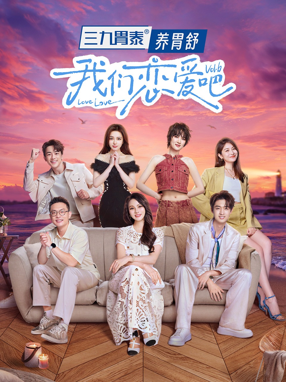 我们恋爱吧第6季