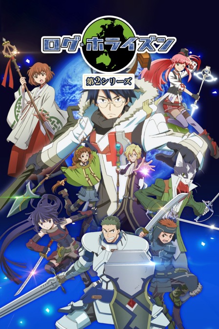 记录的地平线第2季