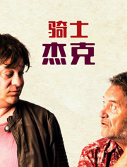 骑士杰克（普通话）