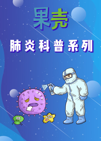 果壳肺炎科普系列