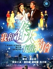 我和春天有个约会（粤语）