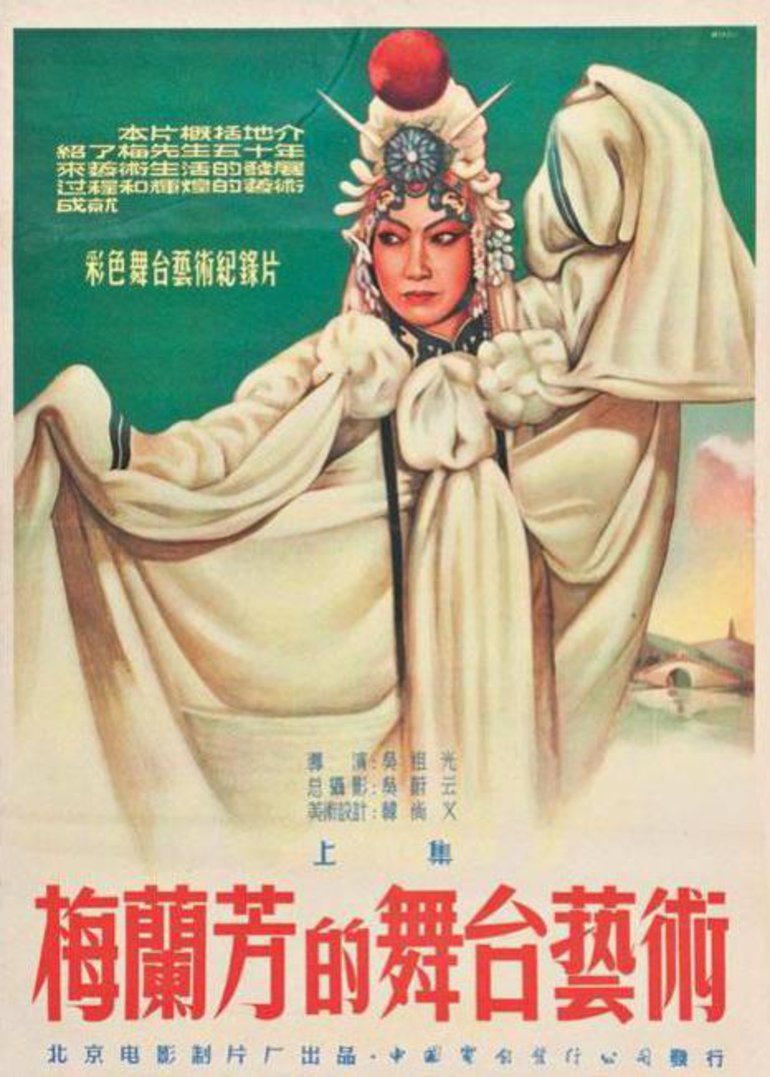 梅兰芳的舞台湾艺术(上)