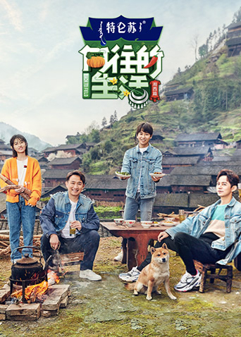 向往的生活第3季