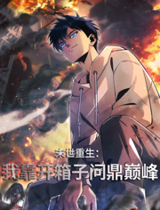 末世重生我靠开箱子问鼎巅峰动态漫画