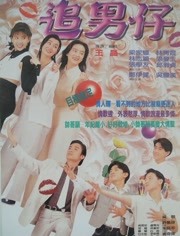 追男仔（粤语）
