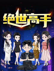 绝世高手动态漫画第1季