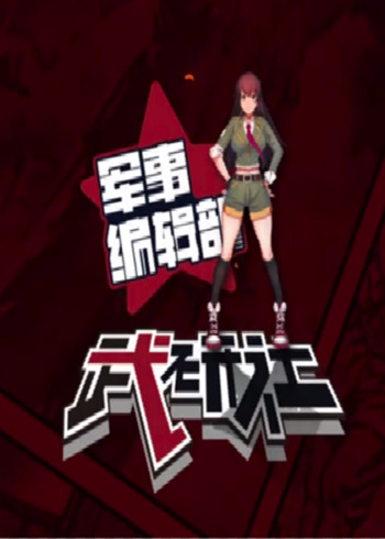 【军事编辑部武研社】