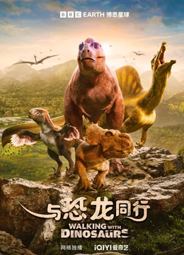 与恐龙同行国语版