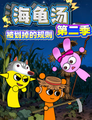 海龟汤被划掉的规则第2季