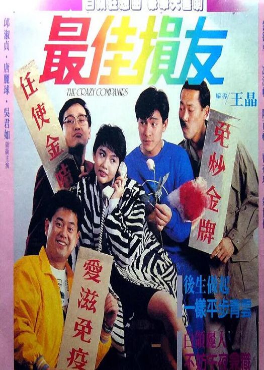 最佳损友（粤语）