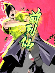 前列仙动态漫画