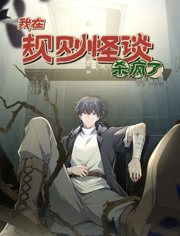 我在规则怪谈里杀疯了动态漫画