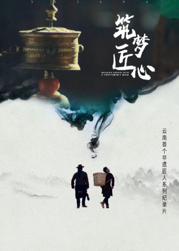 筑梦匠心香格里拉非遗匠人