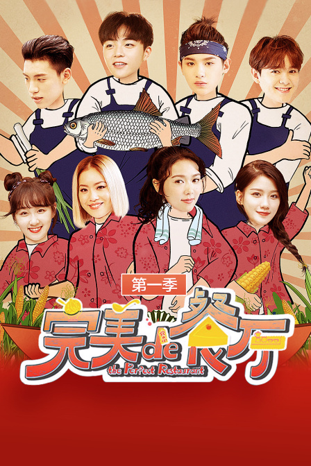 完美的餐厅第1季