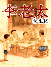 李老太重生记动态漫画