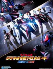 奥特银河格斗新生代英语雄普通话