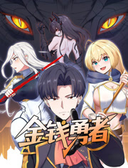 金钱勇者动态漫画