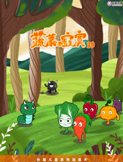 蔬菜不寂寞第39季