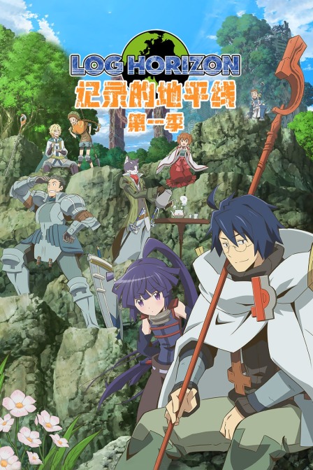 记录的地平线第1季