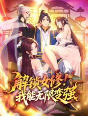 解锁女修！我能无限变强动态漫画