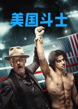 美国斗士普通话