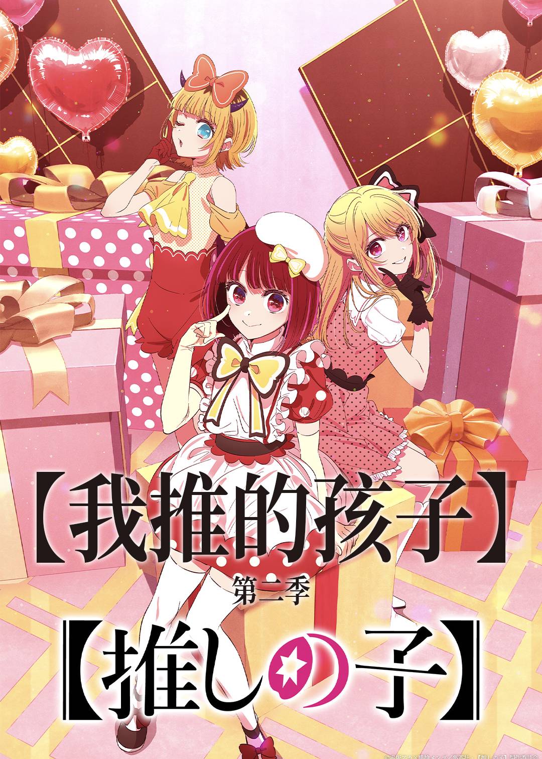 【我推的孩子】第2季