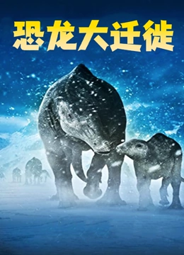 恐龙大迁徙