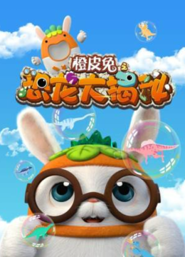 橙皮兔之恐龙大揭秘