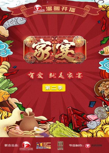 家宴第2季