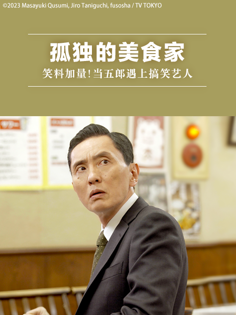孤独的美食家笑料加量！当五郎遇上搞笑艺人