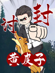 黄皮子讨封动态漫画