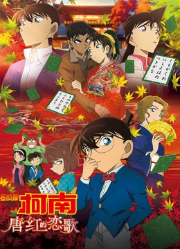 名侦探柯南唐红的恋歌