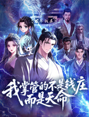 我掌管的不是钱庄，而是天命动态漫画