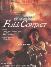 侠盗高飞（粤语）