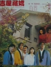 吉屋藏娇（粤语）