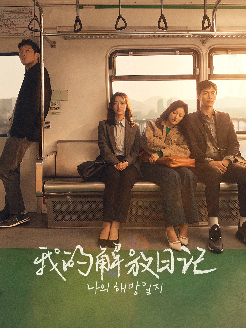 我的解放日语记