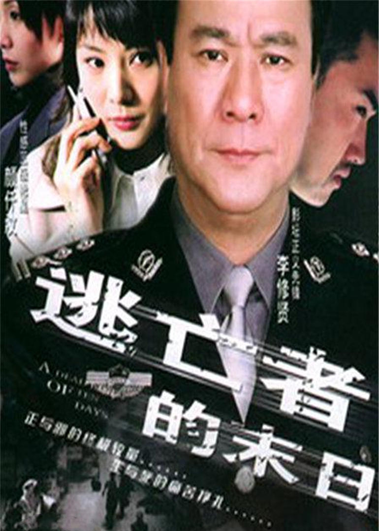 逃亡者的末日语