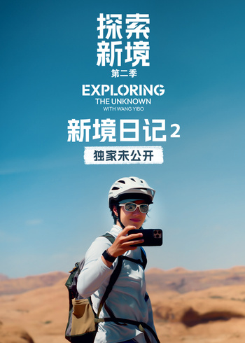 新境日语记第2季