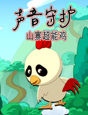 声音守护山寨超能鸡