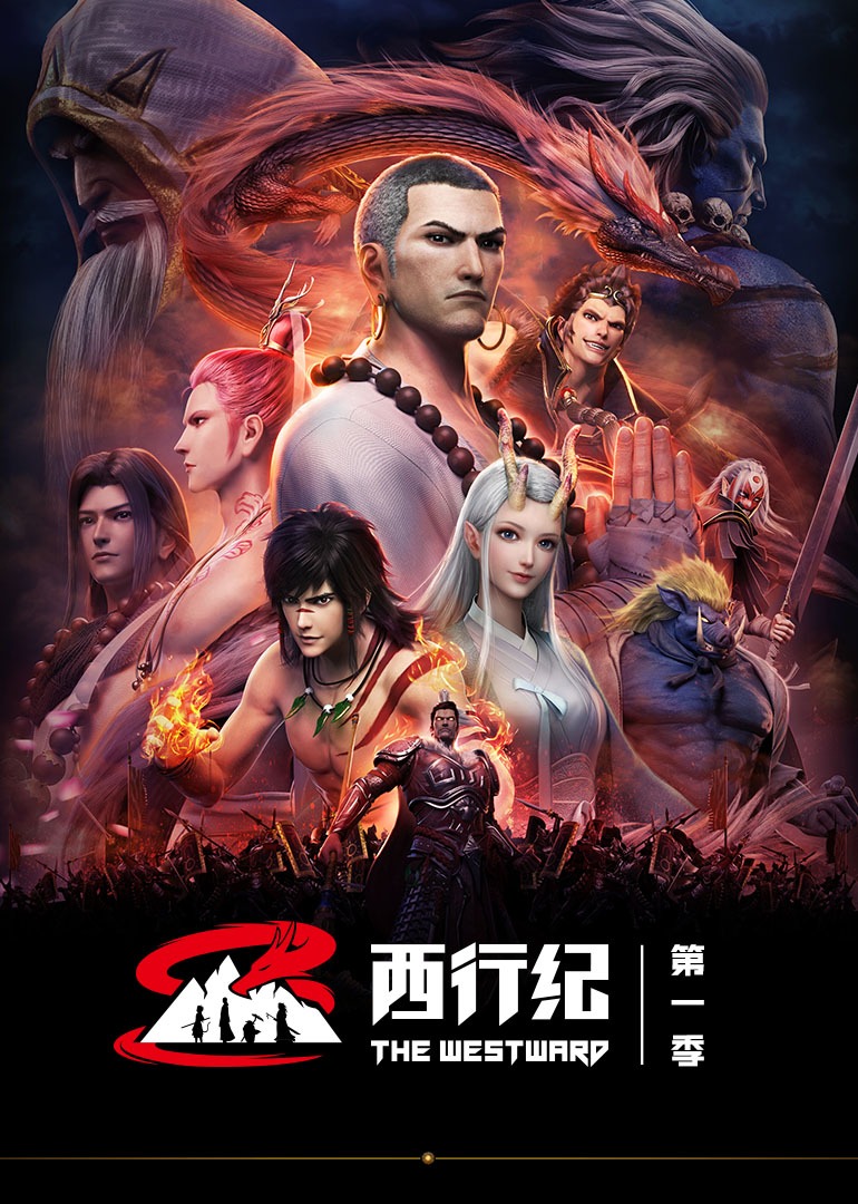 西行纪第1季普通话