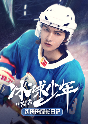冰球少年沈舟舟成长日语记