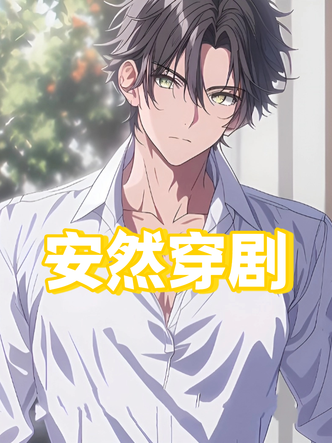 安然穿剧