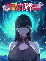 我竟成了白无常动态漫画第1季