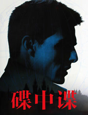 碟中谍（普通话）
