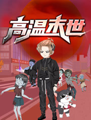 高温末世动态漫画